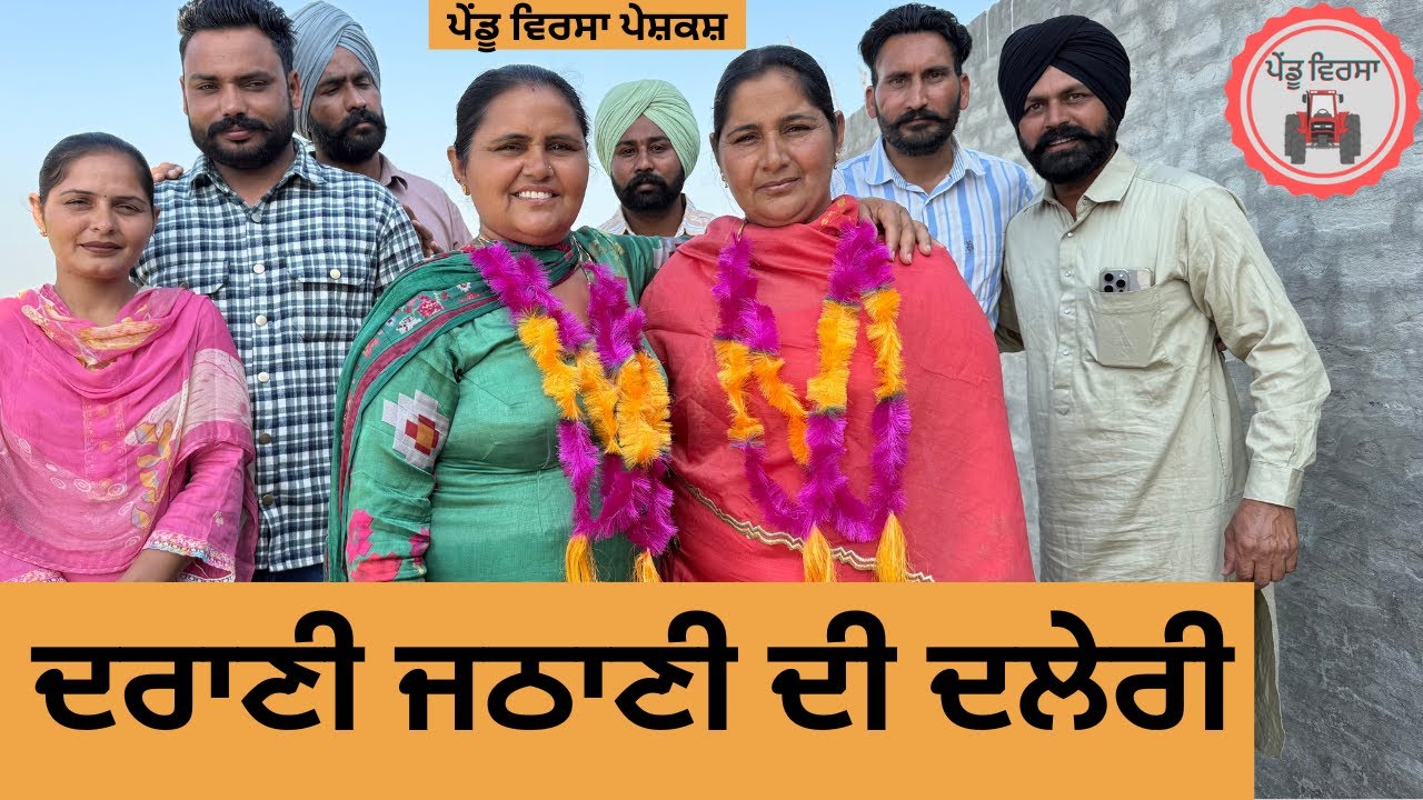 ਦਰਾਣੀ ਜਠਾਣੀ ਦੀ ਦਲੇਰੀ ep 333 |New Punjabi Short movie 2025 | Natak |Sukhpal Video |@PenduVirsaMansa