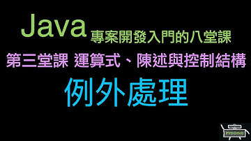 例外處理 :-:  Java 專案開發入門的八堂課（重新上傳）