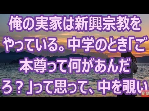 俺の実家は新興宗教をやっている。中学のとき「ご本尊って何があんだろ？」って思って、中を覗いてみたら恐ろしいものが入っていた・・