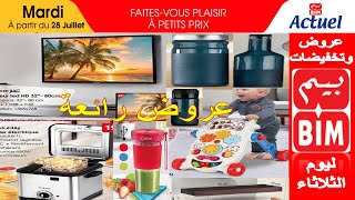 جديد عروض و تخفيضات بيم المغرب ليو الثلاثاء 28 يوليوز 2020 Catalogue Bim Promo du Mardi 28 Juillet
