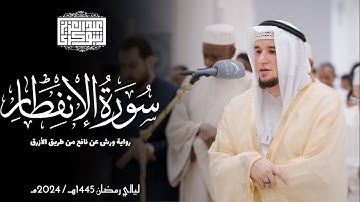 سورة الإنفطار || رواية ورش عن نافع || ليالي رمضان 1445هـ || Surah Al-Infitar