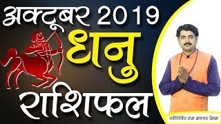 Dhanu rashi october 2019 | sagittarius horoscope jyotirvid ram avtar
mishra