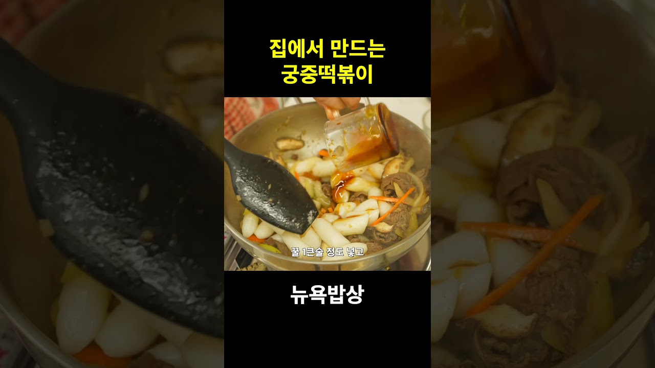궁중떡볶이