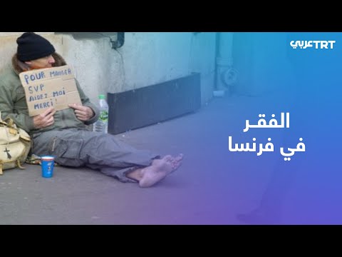 ضواحي فرنسا فقر وتهميش يعكسان أزمة اجتماعية في البلاد 