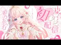 【#初配信】はじめまして.ᐟ.ᐟ姫乃あいむです🏰💐【#新人Vtuber】