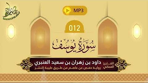 القرآن الكريم [12] سورة يوسف؛ تلاوة: داود بن زهران العنبري