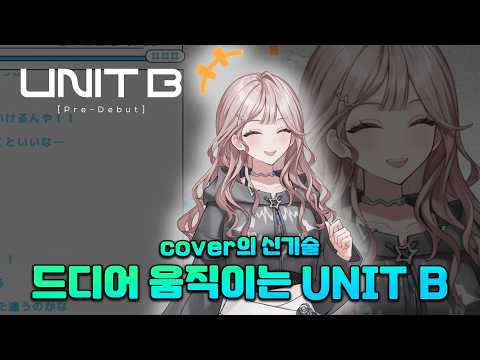 🔊드디어 움직이는 UNIT B (neon 네온 / hololive 홀로라이브 / cover 커버 / mekPark 메크파크 / vtuber 버튜버)