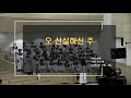 [시온성가대] 2024 08 04 / 오 신실하신 주 / 예림교회