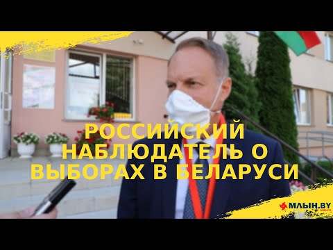 Мнение российского наблюдателя о выборах в Беларуси