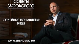 Семейные конфликты: виды