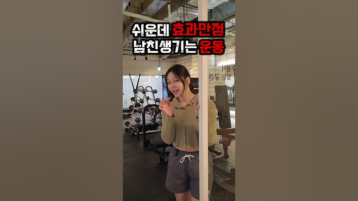 남친생기는 운동 효과만점 #운동 #헬스 #다이어트 #운동하는여자 #헬린이
