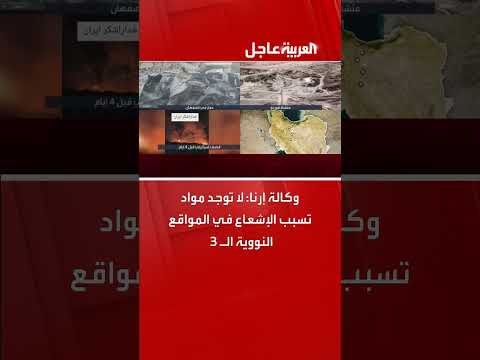 إرنا: عدم وجود مواد مشعة في المواقع النووية الثلاثة