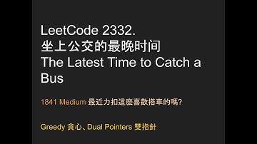 【力扣每日一題】Leetcode 2332. 坐上公交的最晚时间 - 1841 Medium   - Java - Greedy 貪心、Dual Pointers 雙指針