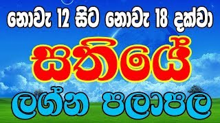 Lagna Palapala Nov 12 To Nov 18, 2018 Weekly Horoscope Rukshan Jayasekara Lagna Palapala