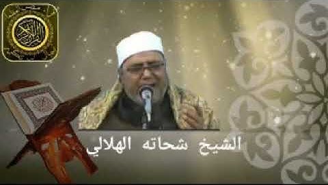 الشيخ شحاته الهلالى اخر سورة البقره