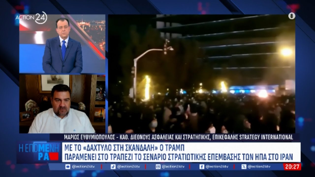 Ο Μ. Ευθυμιόπουλος για την επόμενη μέρα στο Ιράν και τα σενάρια για στρατιωτική επέμβαση των ΗΠΑ