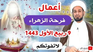 أعمال يوم فرحة الزهراء ( ع ) التاسع من ربيع الأول 1443 هـ