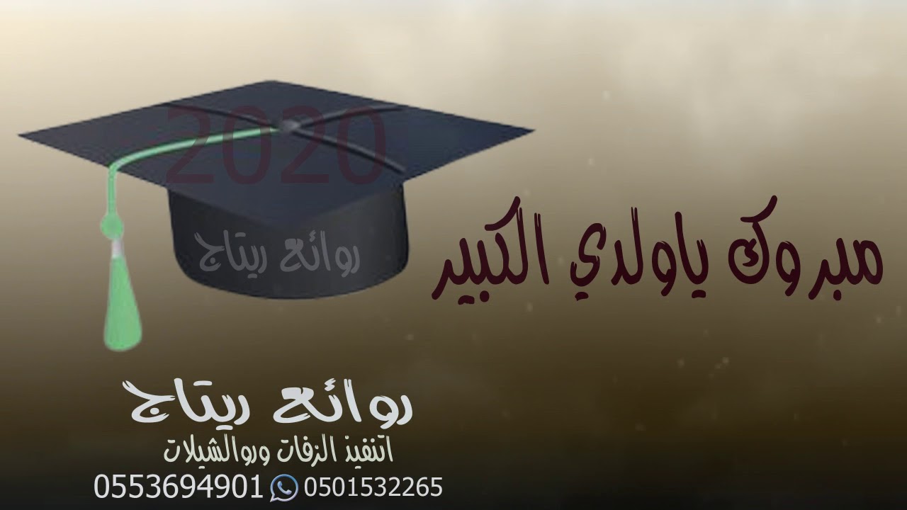 ألف مبروك يا ابني تخرجك. شيلات التخرج 2020 يوتيوب