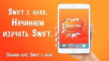 Swift с нуля. Начинаем изучать Swift.