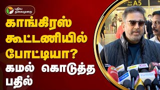 காங்கிரஸ் கூட்டணியில் போட்டியா? கமல் கொடுத்த பதில் |  Kamal Haasan | MNM | Congress | PTT