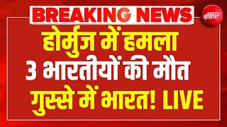 LIVE : होर्मुज में 3 भारतीयों की मौत, गुस्से में भारत!  Indian sailors killed in US strike screenshot 4
