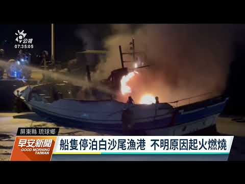 小琉球白沙尾漁港火燒船 無人員傷亡估損失逾百萬｜20230131 公視早安新聞