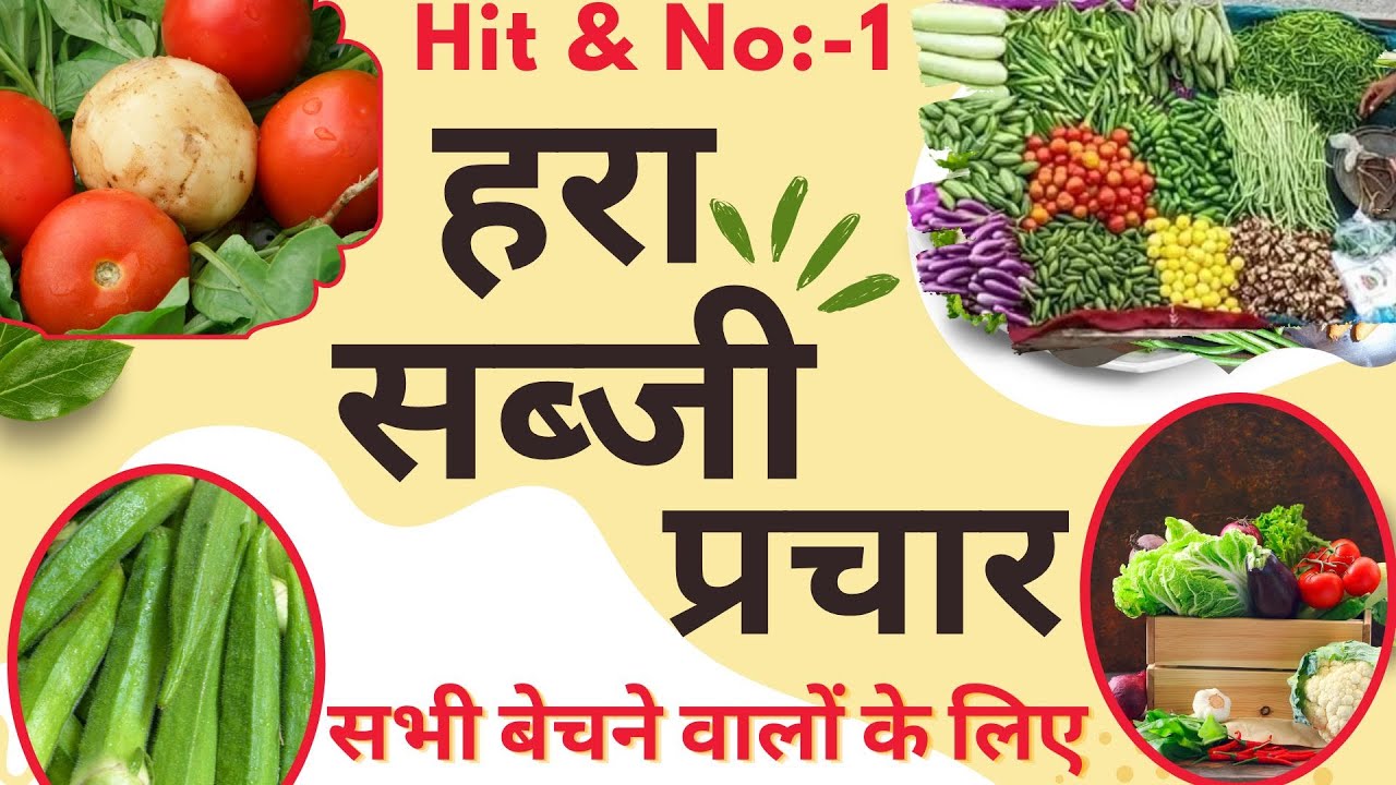 sabji wala naya prachar recording । सभी बेचने वालों सब्जी की बढ़िया रिकॉर्डिंग बजाएं।