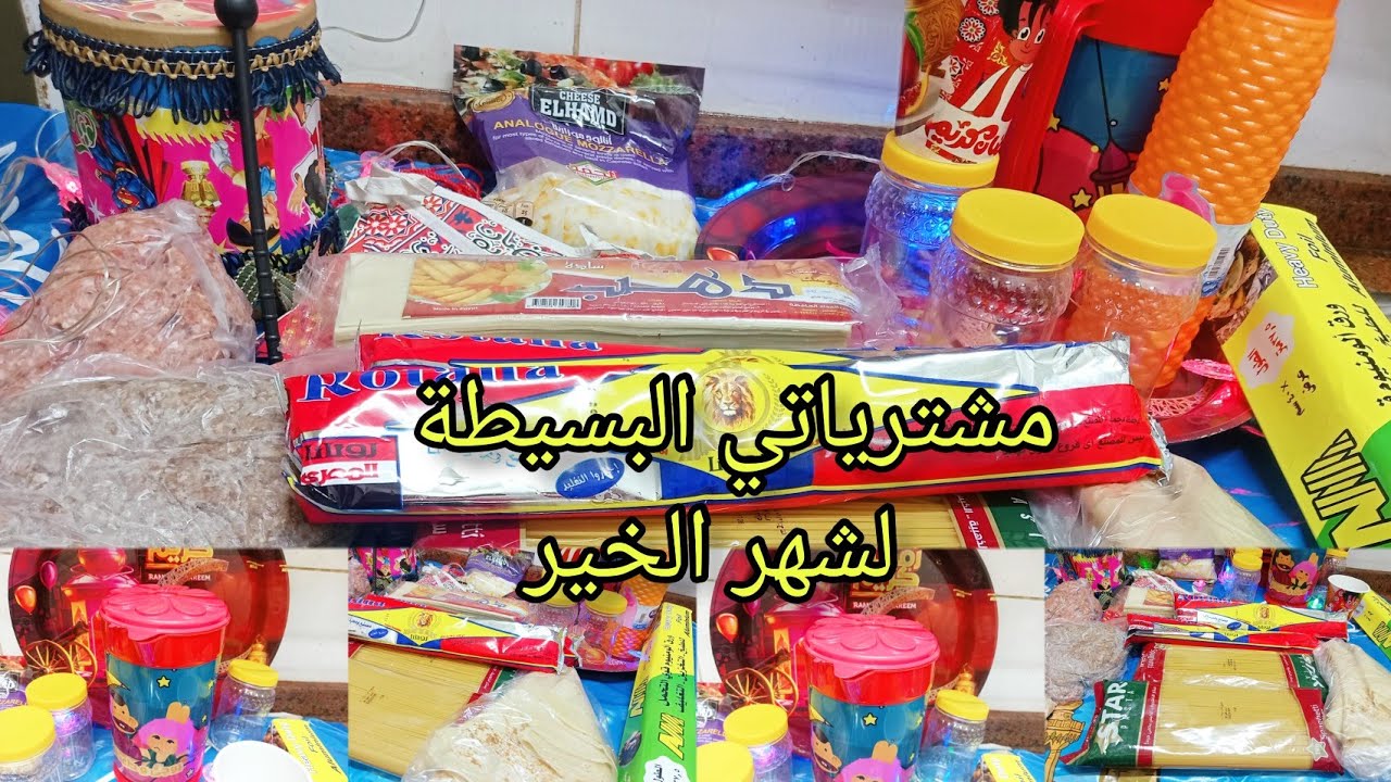 مشتريات رمضان 2024 للمطبخ🌙وازاي توفري وتدبري ❗❓بأقل التكاليف