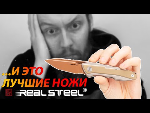 Видео: НОЖИ RealSteel НА ЛЮБОЙ ВКУС (и кошелёк)