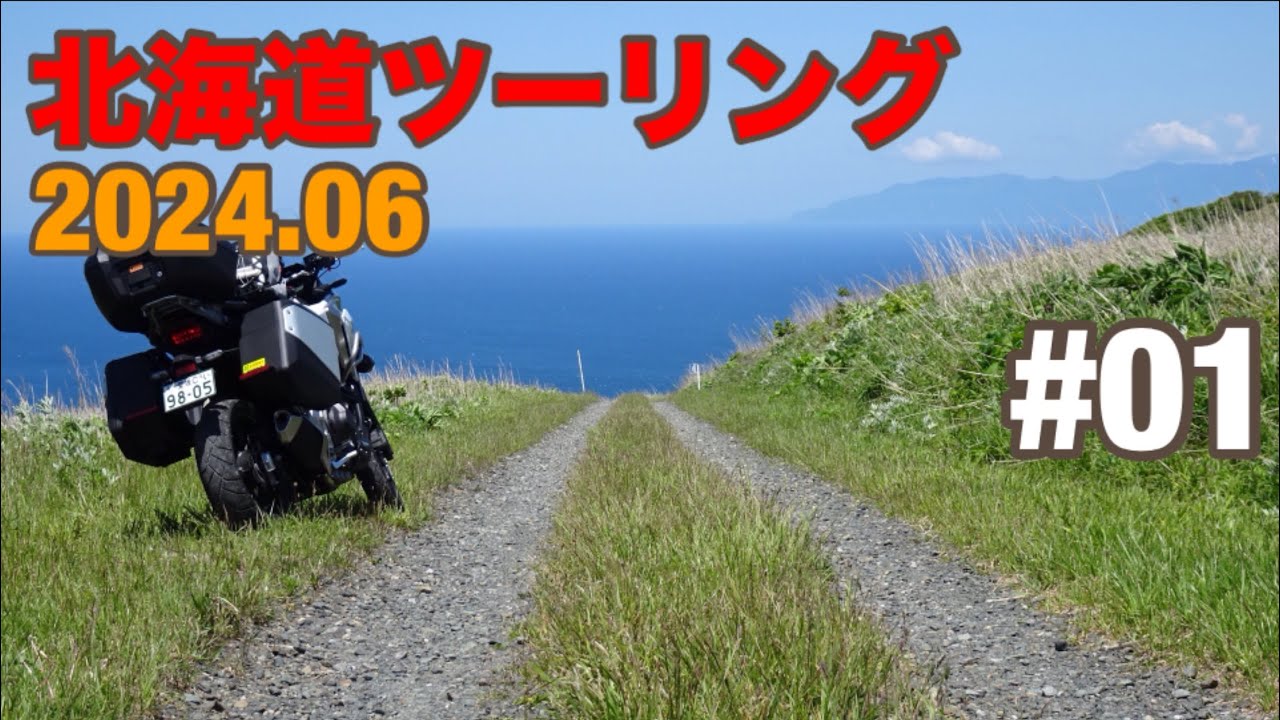【NC750X DCT】 2024 北海道ツーリング　1日目　倶多楽湖-壮瞥公園-ニセコ-歌島高原-小樽