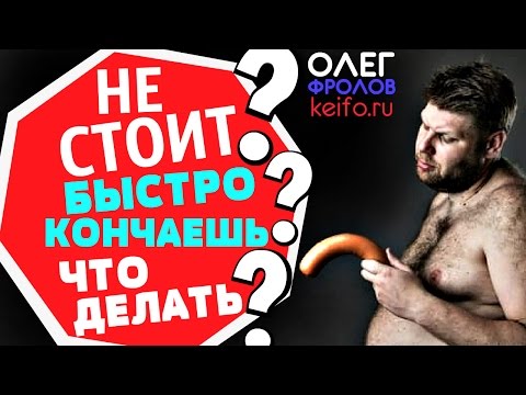 Не стоит? быстро кончаешь? | Что делать? | Уникальная технология! Олег Фролов