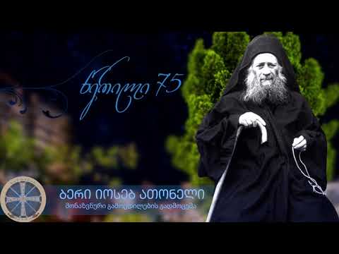 \'წერილი 75\' ბერი იოსებ ათონელი.