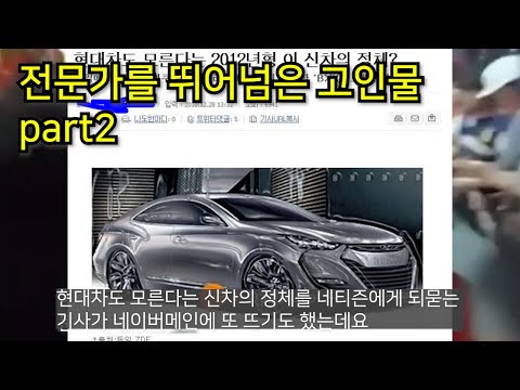 전문가를 뛰어넘은 고인물 part2