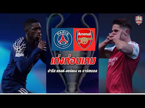 เก่งก่อนเกม | ศึกชิงเจ้ายุโรป! ปืนใหญ่ฟัด PSG ความสำคัญสิบปรอดแตก