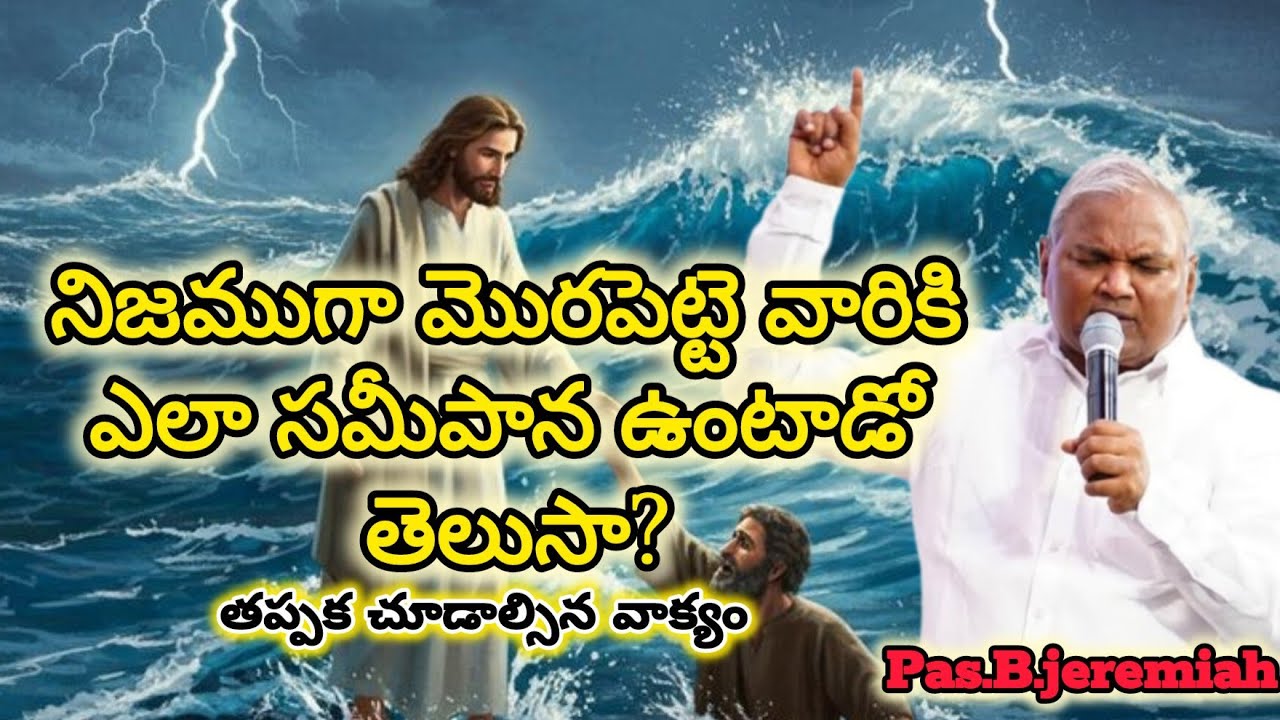 నిజముగా మొరపెట్టె వారికి ఎలా సమీపాన ఉంటాడో తెలుసా?|EmmanuelMinistriesHyderabad|B.Jeremiah|sisbjyothi