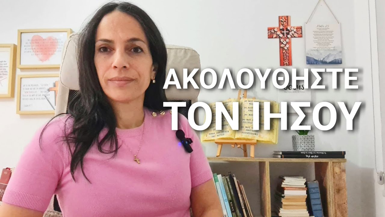 Πώς να ακολουθήσετε τον Ιησού