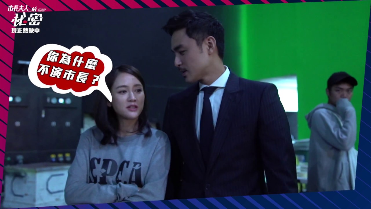 威視電影【市長夫人的秘密】花絮：有一種友情叫做明道與喬恩 (全台熱映中！)