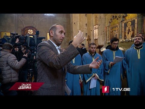 #ახალიკვირა აღდგენილი ქართული საგალობლები