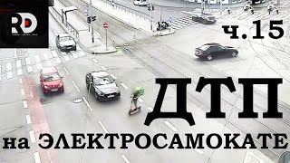 Падения с Электросамоката, ДТП, аварии, electric scooter accident crash, fails, ПДД, ЧАСТЬ 15