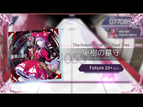 【Arcaea Fanmade/maimai】躯樹の墓守 - 隣の庭は青い(庭師+Aoi) (Future 10+)