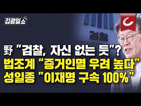 [김광일쇼] 이재명 영장 &amp;#39;발부 vs 기각...영장전담판사 ‘증거인멸 <strong>염려</strong>’ 중시
