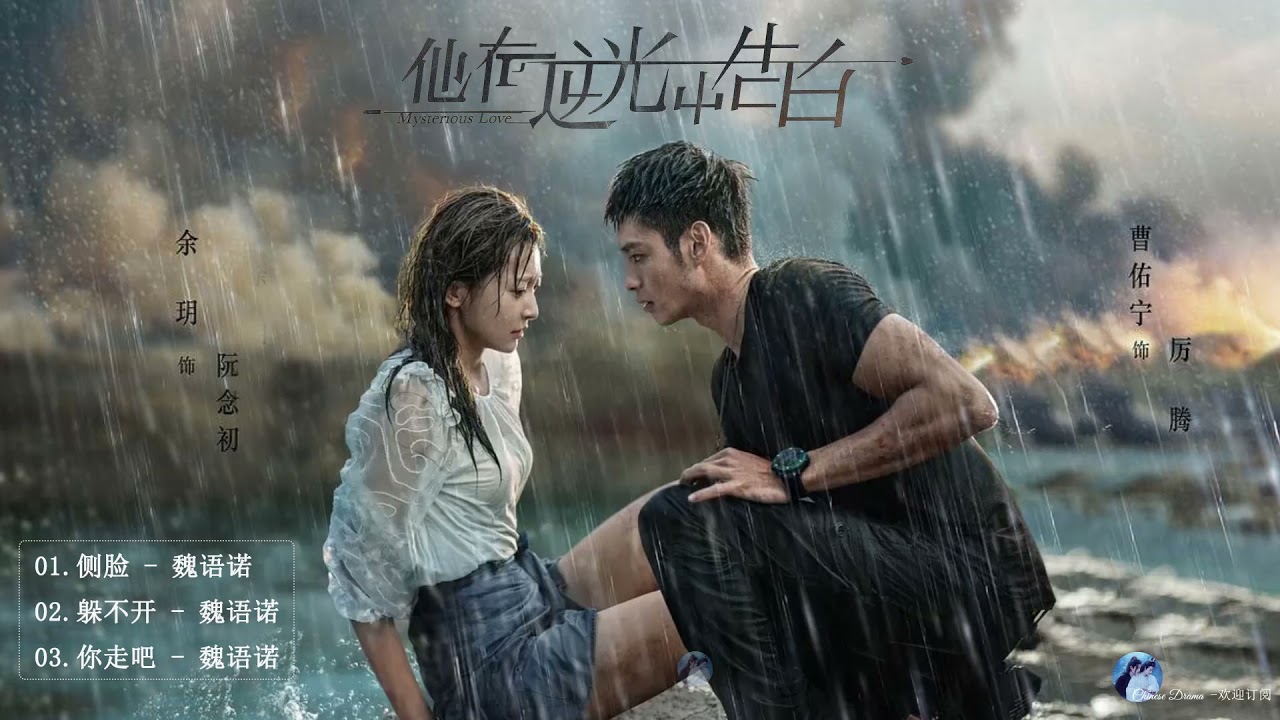 他在逆光中告白 Mysterious Love Ost 他在逆光中告白ost 曹佑寧tsao Yu Ning 余玥yu Yi Youtube