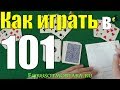 Как Играть в 101 (Сто Одно) - Карточная Игра 101 - Правила Игры в Сто Одно