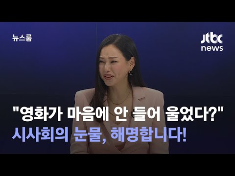 [인터뷰｜<strong>SUB</strong>] 시사회서 눈물 흘린 이하늬? 이선균 &amp;<strong>quot</strong>;&amp;#39;창피해서 우는 거냐&amp;#39; 물어&amp;<strong>quot</strong>; / JTBC 뉴스룸