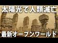 強烈な太陽光で人類が滅亡した世界を旅する日本語対応の最新オープンワールドゲーム【 RADIOSOL 】