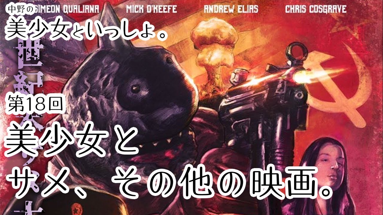 18 美少女とサメ その他の映画 コマンドーシャーク本編動画アリ 中美っしょ Youtube