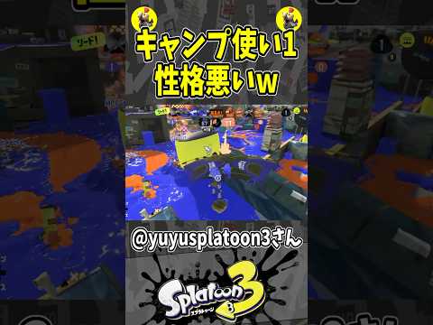 キャンプ使い1性格悪いw（スプラ３の面白クリップス集）【スプラトゥーン３】#shorts