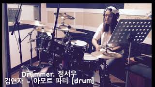 드러머 정서우 👉김연자 - 아모르 파티 [drum cover]