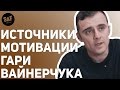 Источник моей мотивации. Гари Вайнерчук