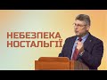 Небезпека ностальгії – Павло Єременко